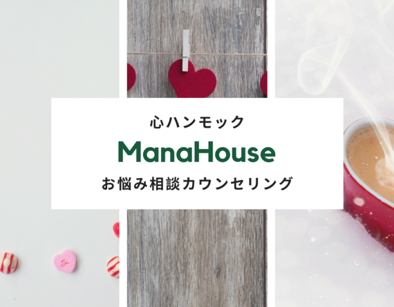 Mana House（マナハウス）
お悩み相談カウンセリング心ハンモック
